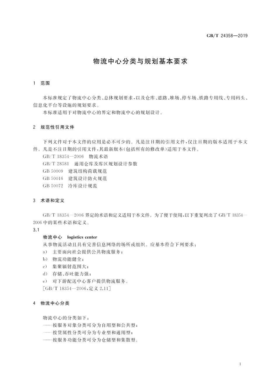 物流中心分类与规划基本要求 GBT 24358-2019.pdf_第3页