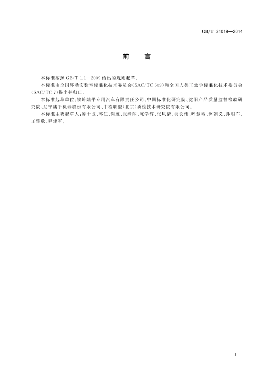 移动实验室 人类工效学设计指南 GBT 31019-2014.pdf_第3页