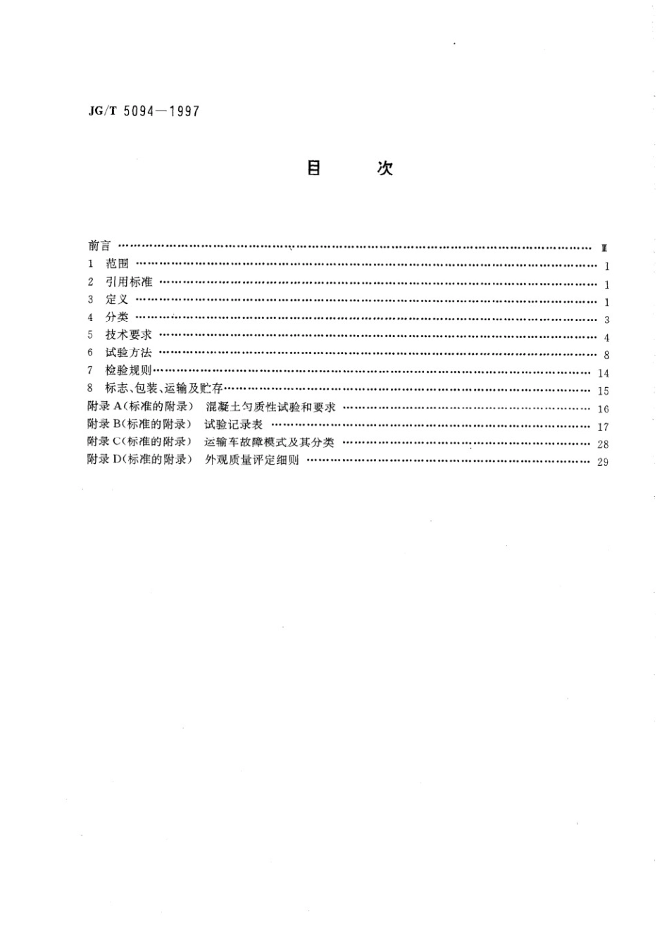混凝土搅拌运输车 JGT 5094-1997.pdf_第2页