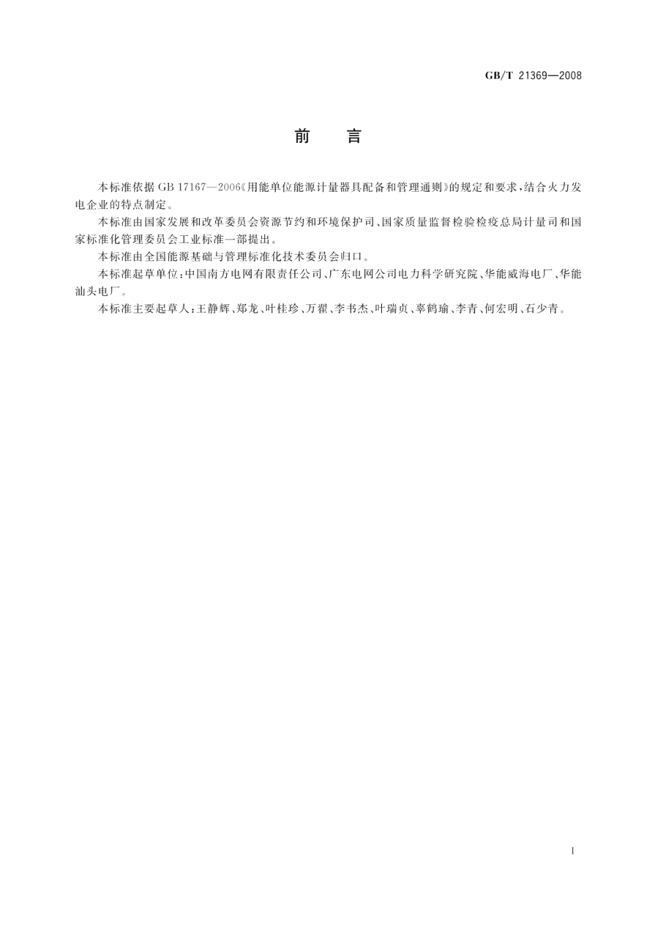 火力发电企业能源计量器具配备和管理要求 GBT 21369-2008.pdf_第2页
