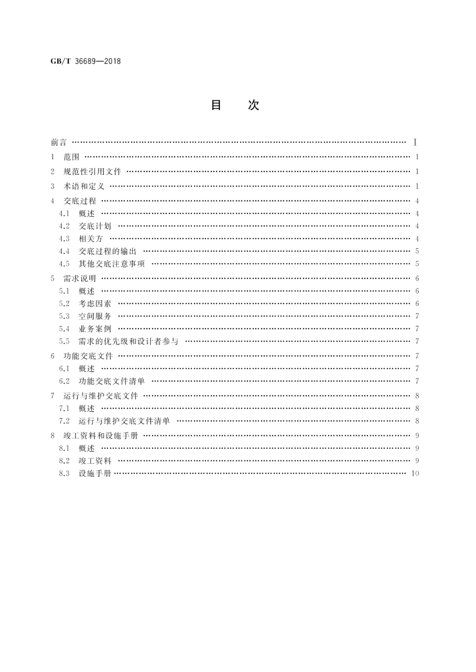 设施管理交底 一般要求 GBT 36689-2018.pdf_第2页