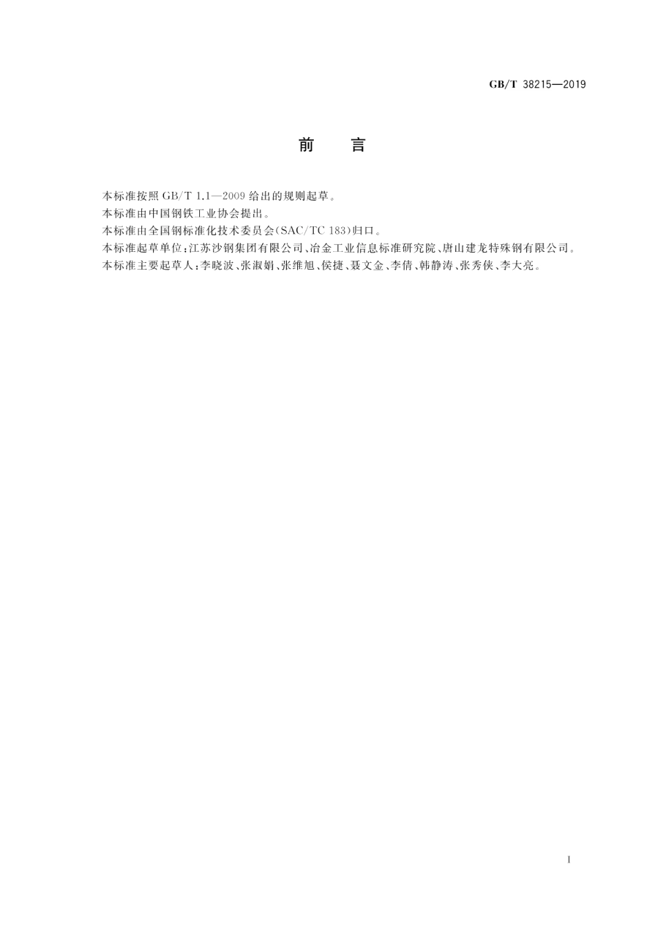 结构波纹管用热轧钢带 GBT 38215-2019.pdf_第2页