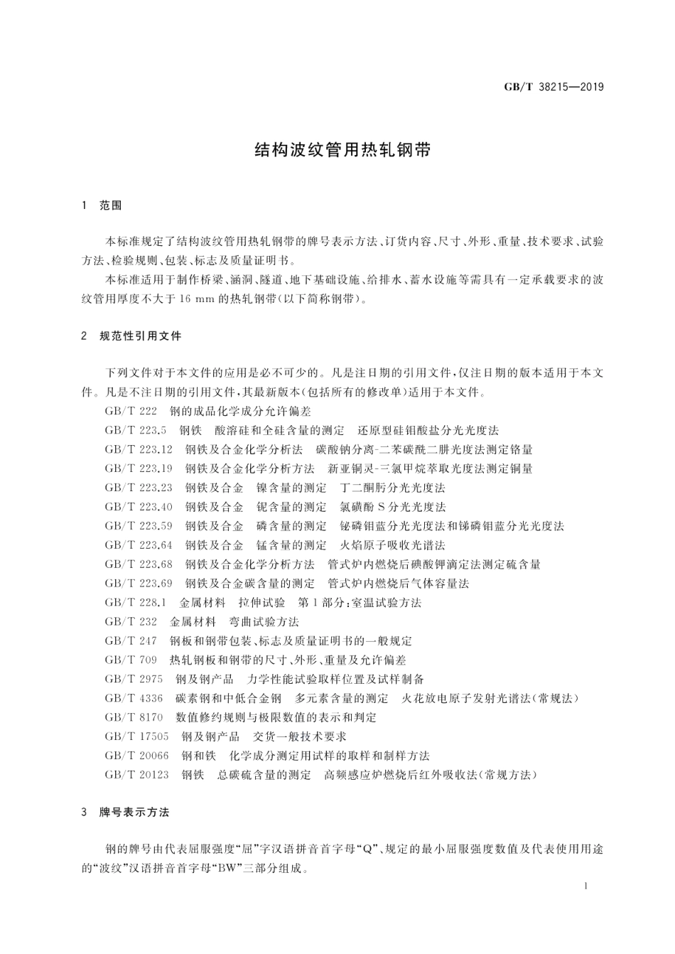 结构波纹管用热轧钢带 GBT 38215-2019.pdf_第3页