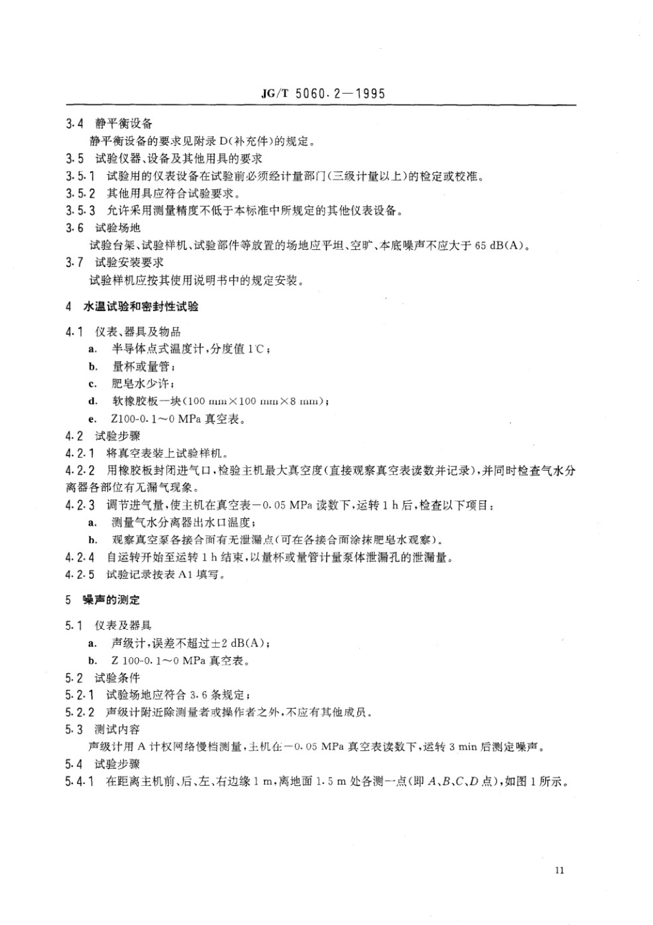 混凝土真空脱水装置试验方法 JGT 5060.2-1995.pdf_第2页
