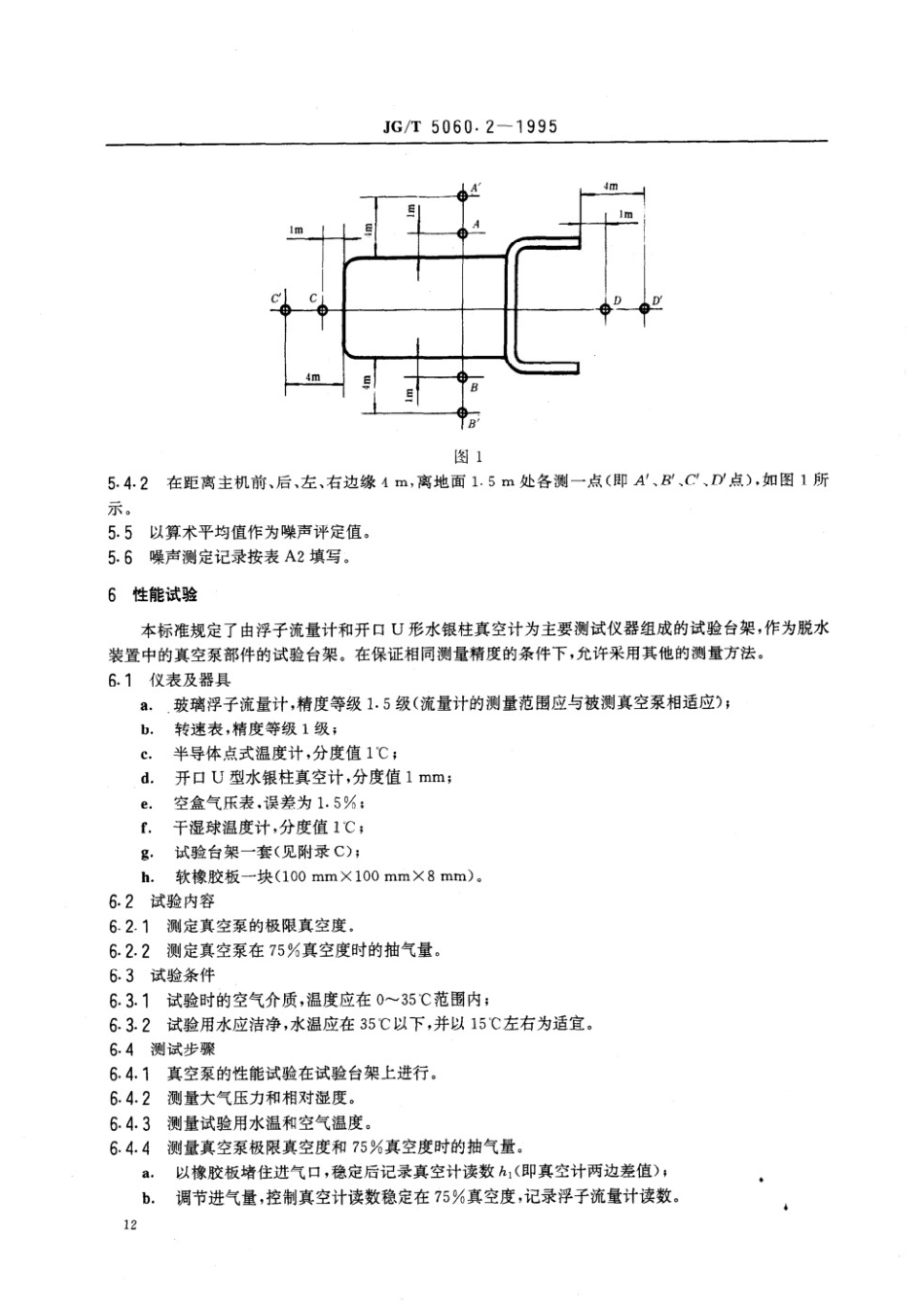 混凝土真空脱水装置试验方法 JGT 5060.2-1995.pdf_第3页