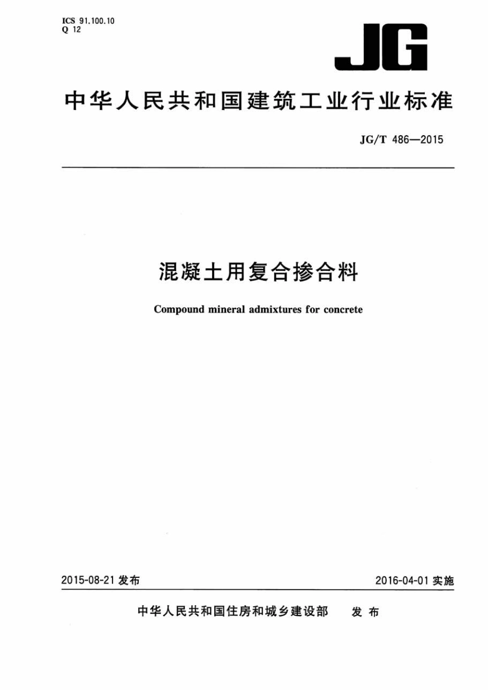混凝土用复合掺合料 JGT 486-2015.pdf_第1页