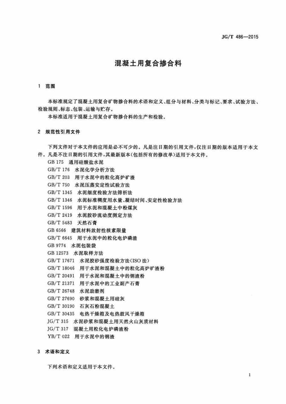 混凝土用复合掺合料 JGT 486-2015.pdf_第3页