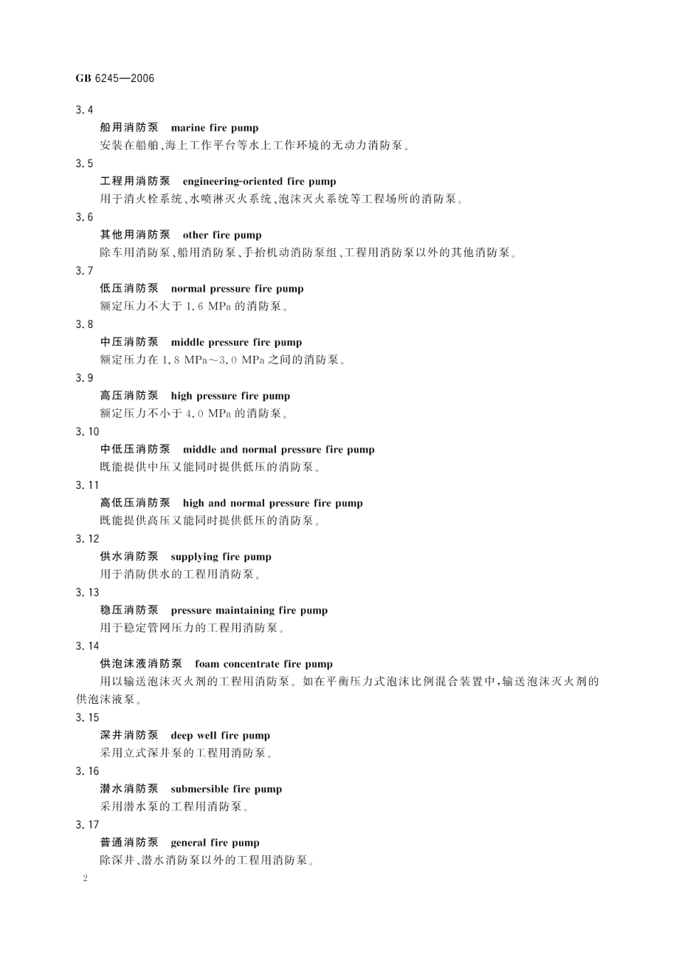 消防泵 GB 6245-2006.pdf_第2页