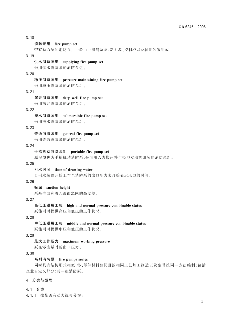 消防泵 GB 6245-2006.pdf_第3页