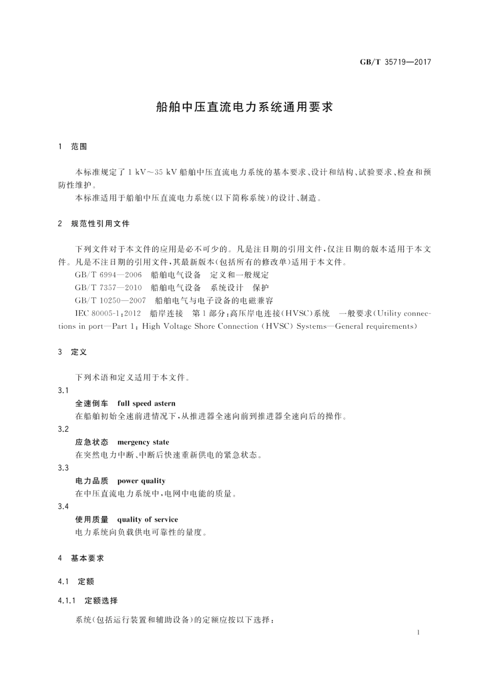 船舶中压直流电力系统通用要求 GBT 35719-2017.pdf_第3页
