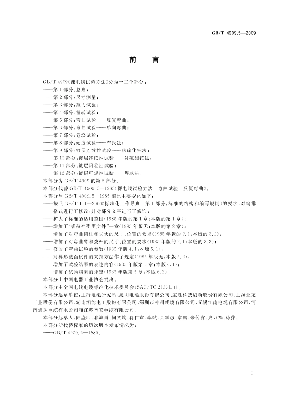 裸电线试验方法第5部分：弯曲试验反复弯曲 GBT 4909.5-2009.pdf_第2页