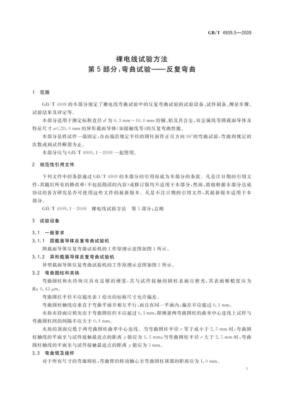 裸电线试验方法第5部分：弯曲试验反复弯曲 GBT 4909.5-2009.pdf_第3页