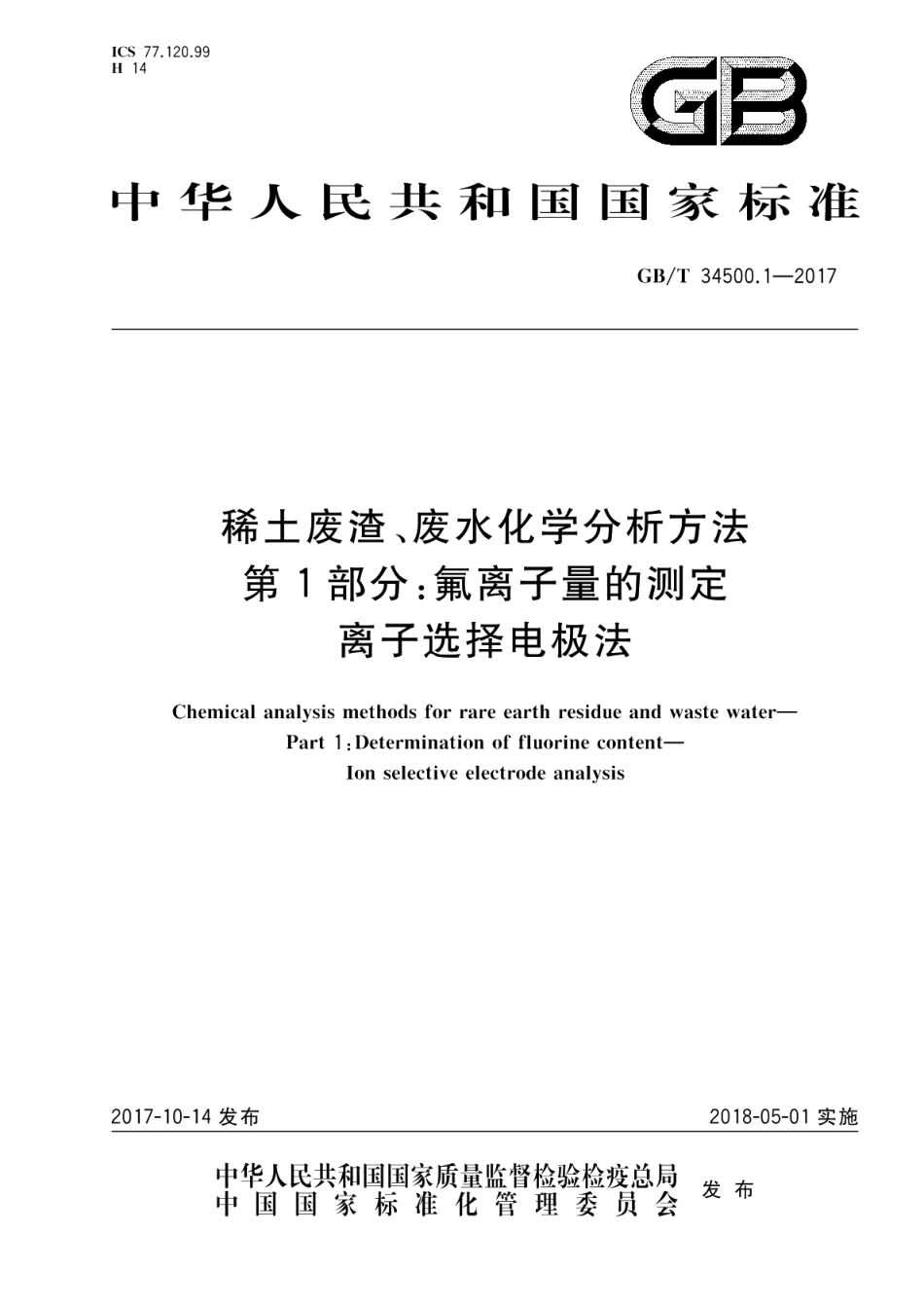 稀土废渣、废水化学分析方法 第1部分：氟离子量的测定 离子选择电极法 GBT 34500.1-2017.pdf_第1页