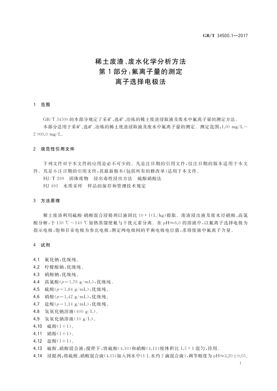 稀土废渣、废水化学分析方法 第1部分：氟离子量的测定 离子选择电极法 GBT 34500.1-2017.pdf_第3页