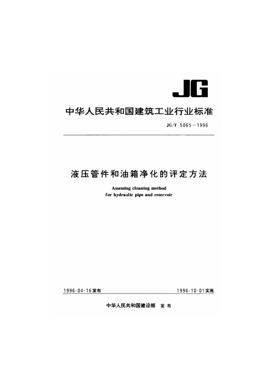 液压管件和油箱净化的评定方法 JGT 5065-1996.pdf_第1页