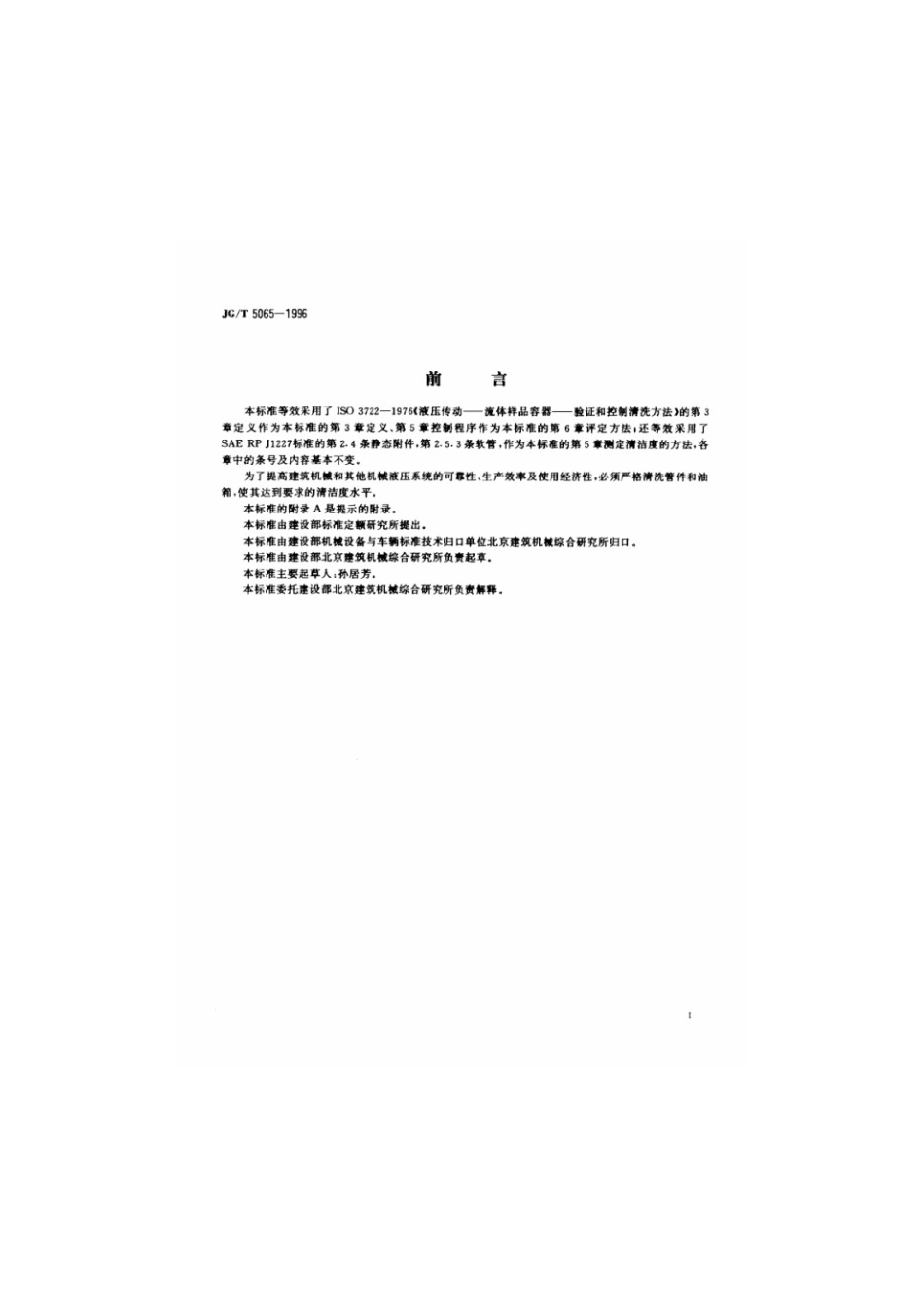 液压管件和油箱净化的评定方法 JGT 5065-1996.pdf_第2页