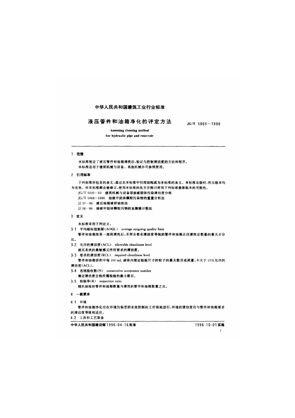 液压管件和油箱净化的评定方法 JGT 5065-1996.pdf_第3页