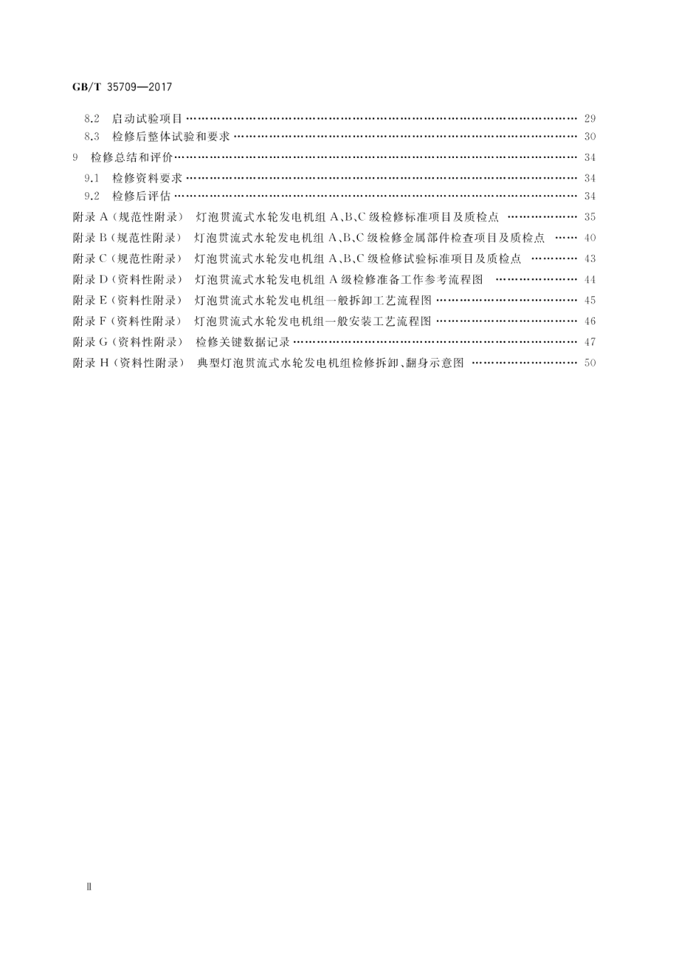 灯泡贯流式水轮发电机组检修规程 GBT 35709-2017.pdf_第3页