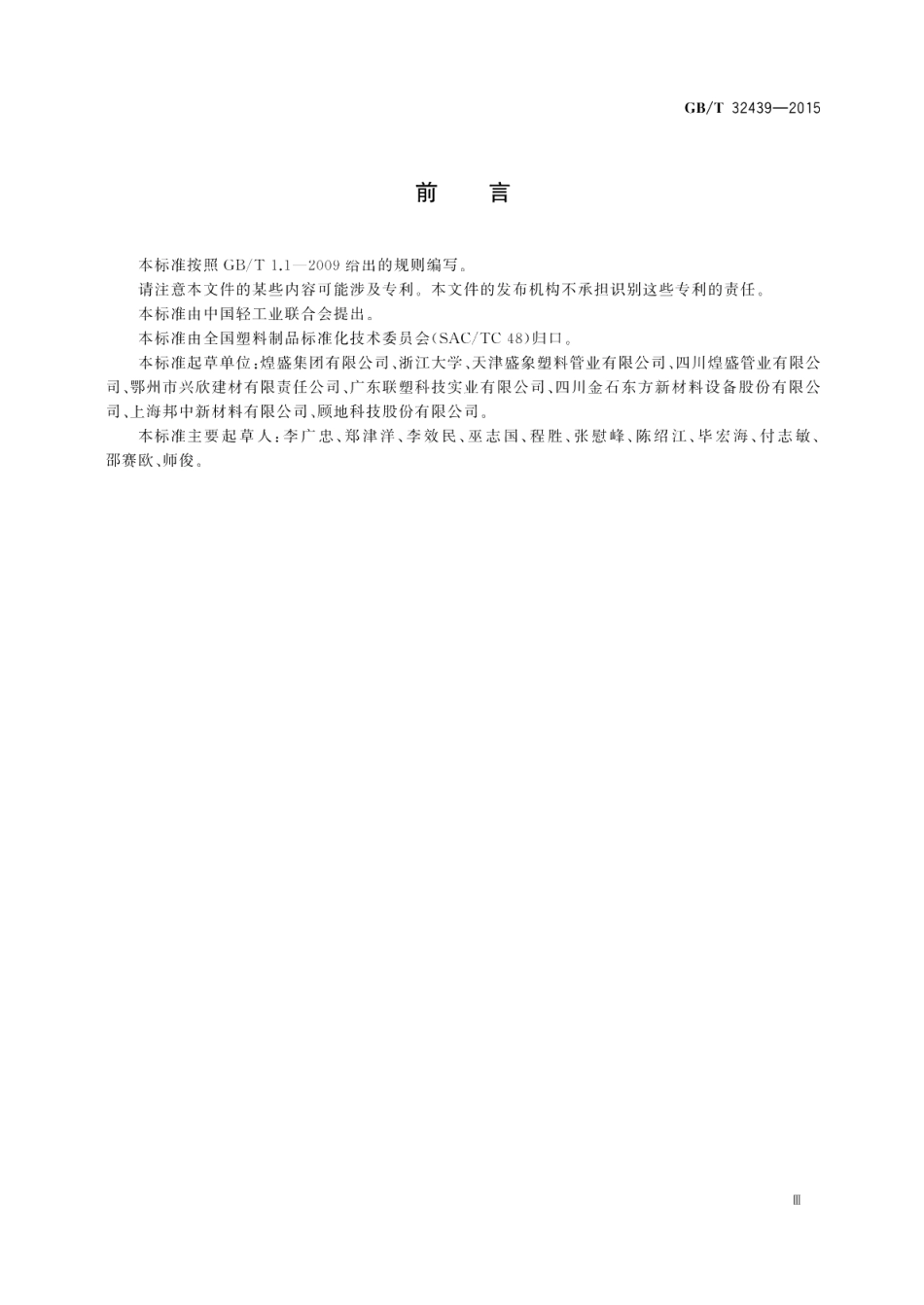 给水用钢丝网增强聚乙烯复合管道 GBT 32439-2015.pdf_第3页