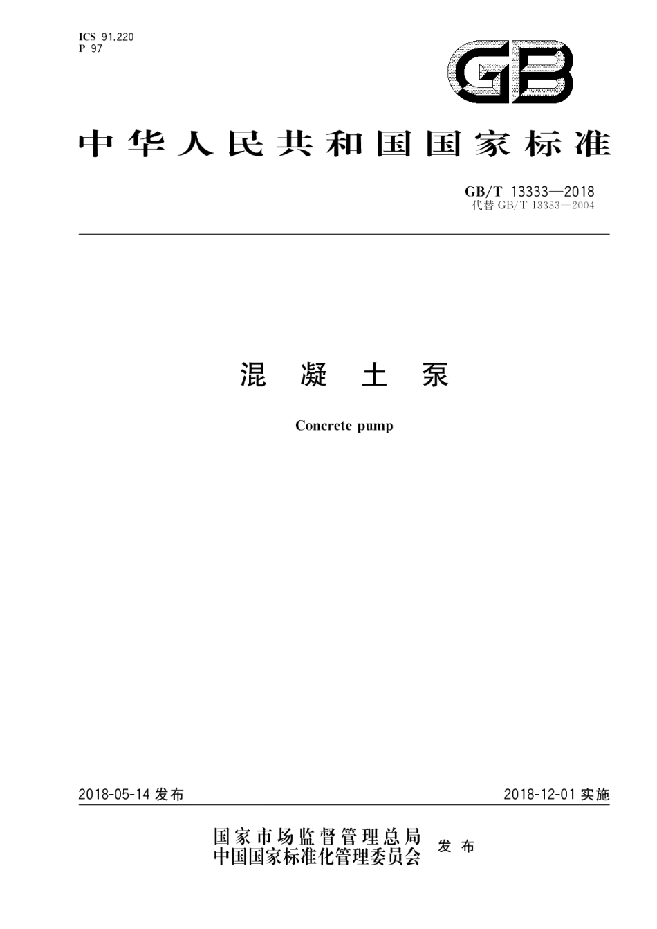 混凝土泵 GBT 13333-2018.pdf_第1页