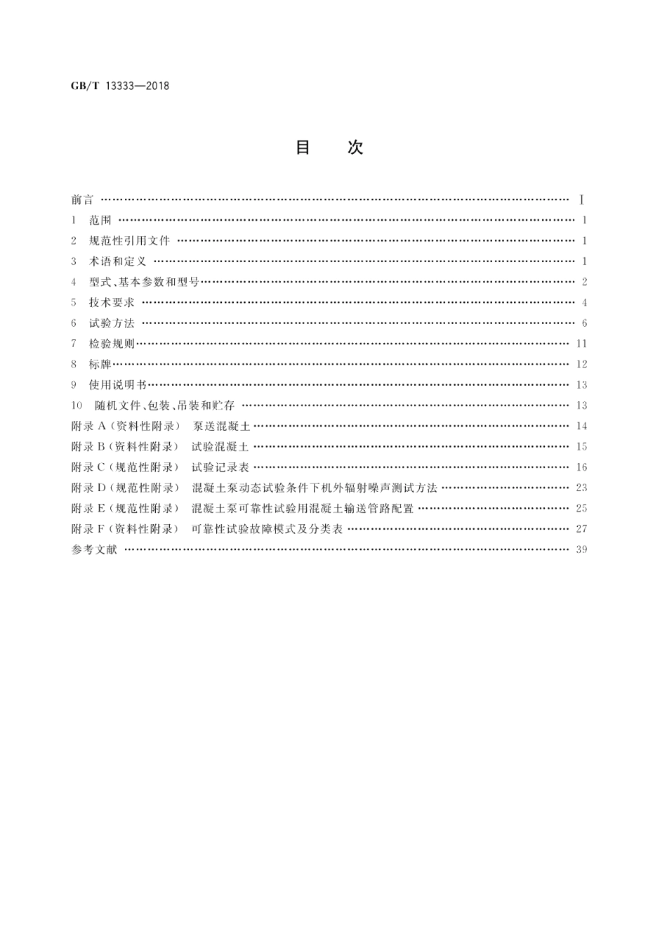 混凝土泵 GBT 13333-2018.pdf_第2页