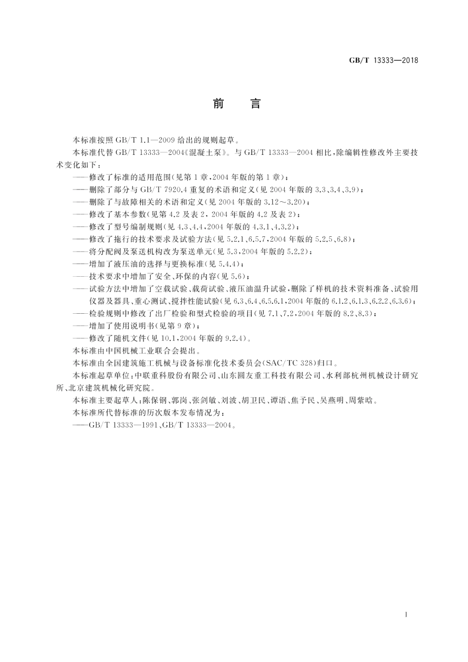 混凝土泵 GBT 13333-2018.pdf_第3页