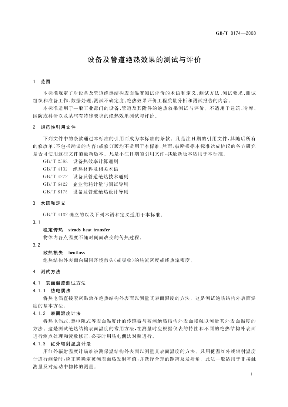 设备及管道绝热效果的测试与评价 GBT 8174-2008.pdf_第3页