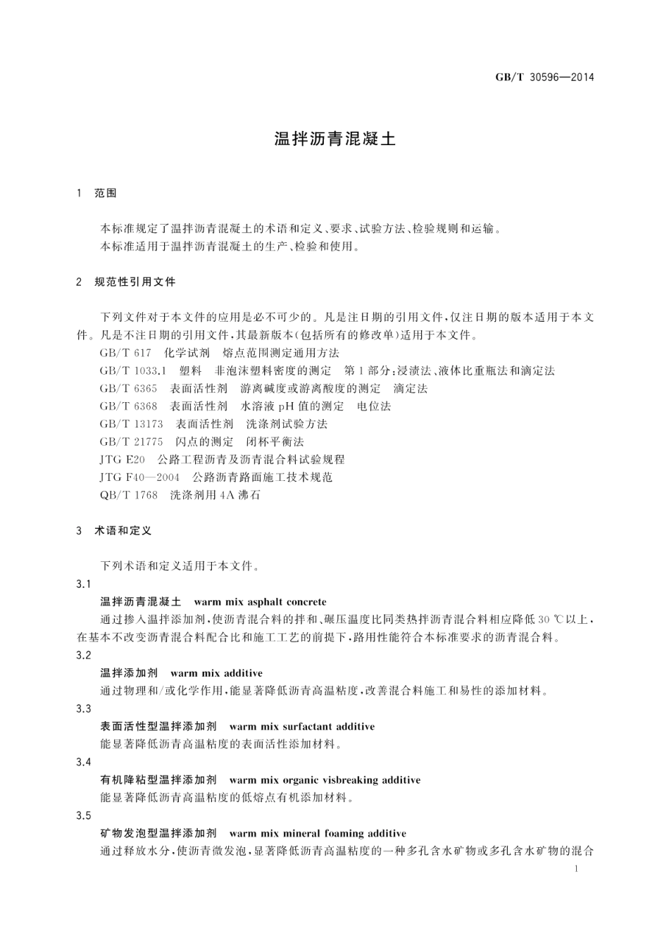 温拌沥青混凝土 GBT 30596-2014.pdf_第3页