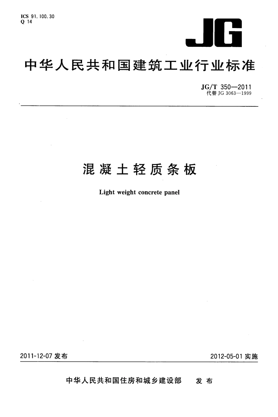 混凝土轻质条板 JGT 350-2011.pdf_第1页