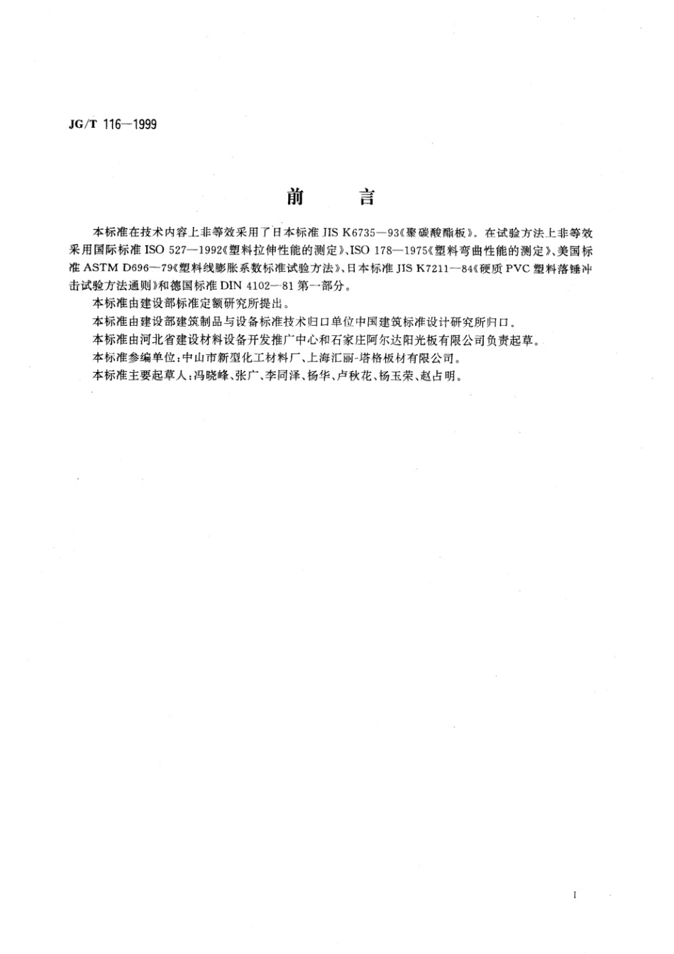 聚碳酸酯（PC）中空板 JGT 116-1999.pdf_第2页