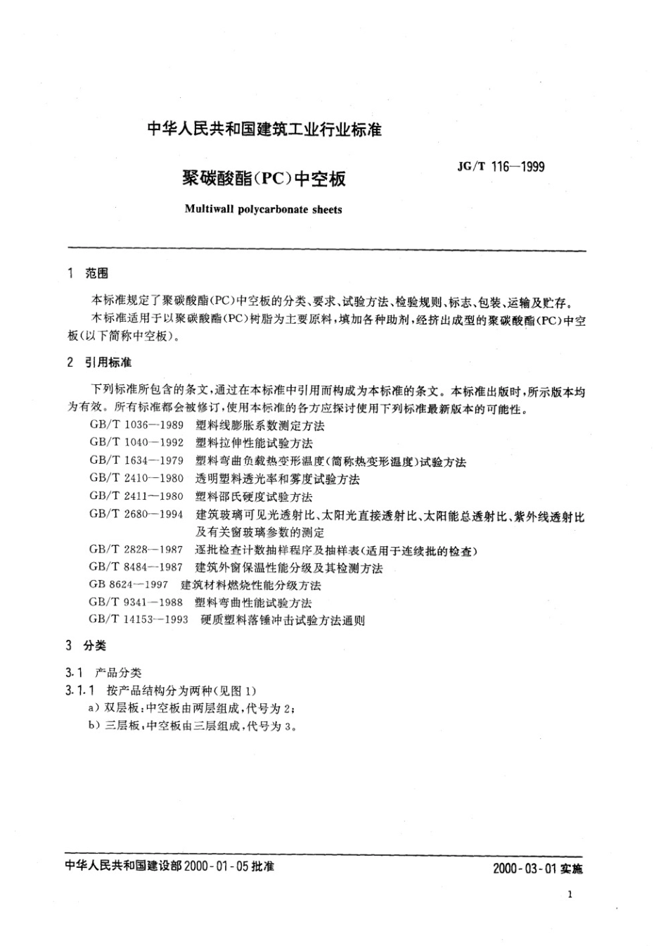 聚碳酸酯（PC）中空板 JGT 116-1999.pdf_第3页