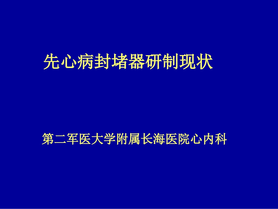 先心病封堵器研制现状概要.ppt_第1页