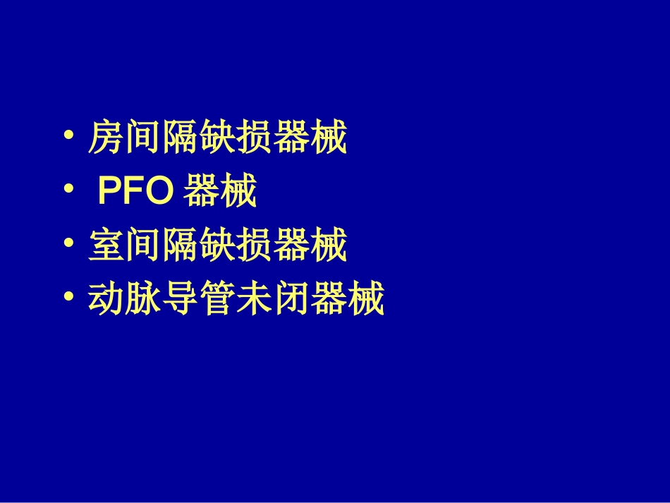 先心病封堵器研制现状概要.ppt_第2页