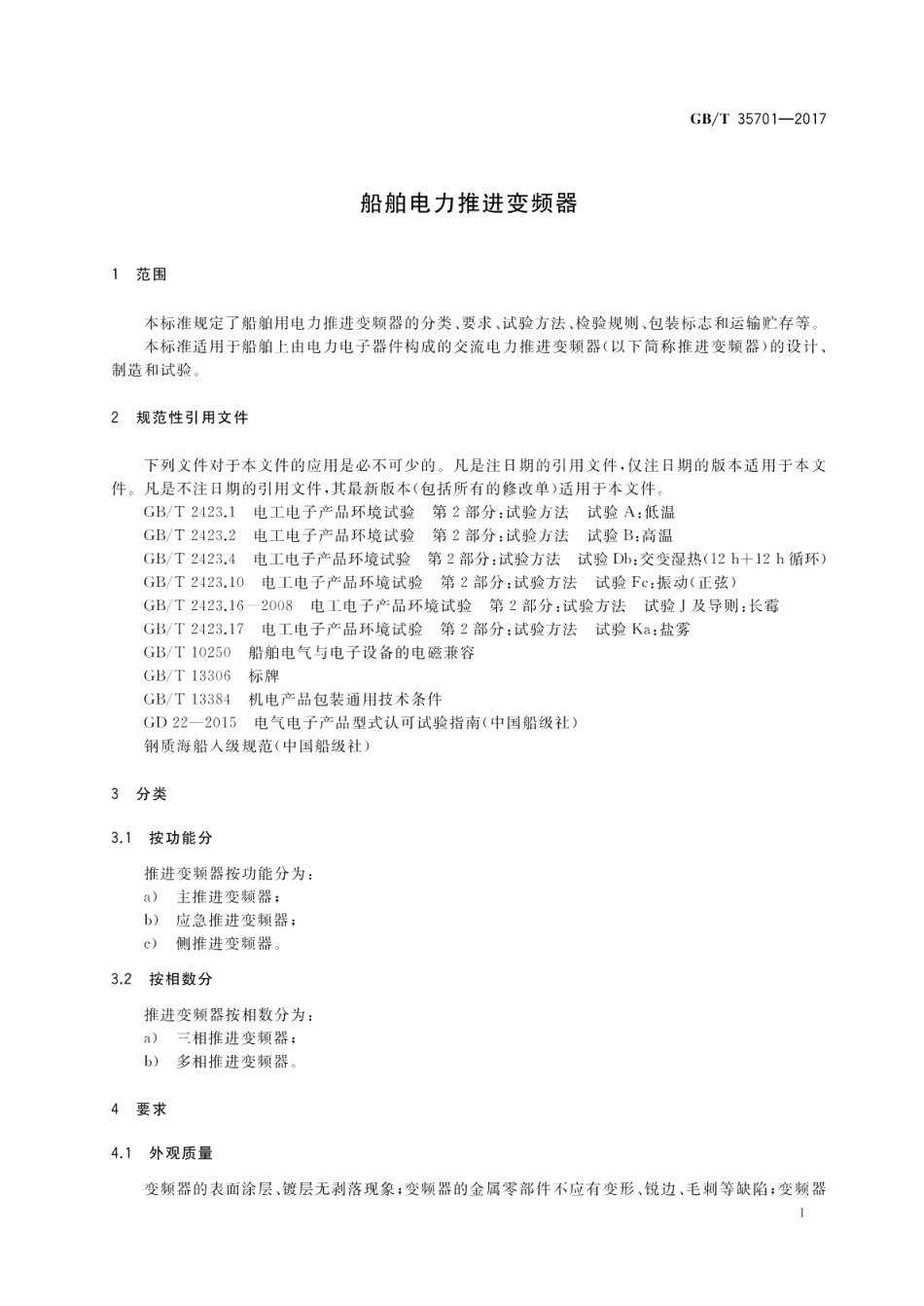 船舶电力推进变频器 GBT 35701-2017.pdf_第3页
