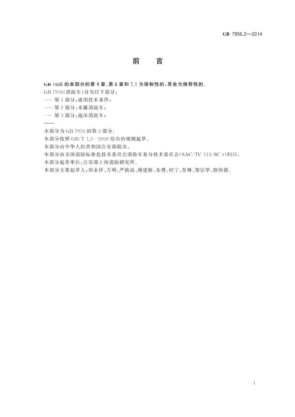 消防车第2部分：水罐消防车 GB 7956.2-2014.pdf_第2页