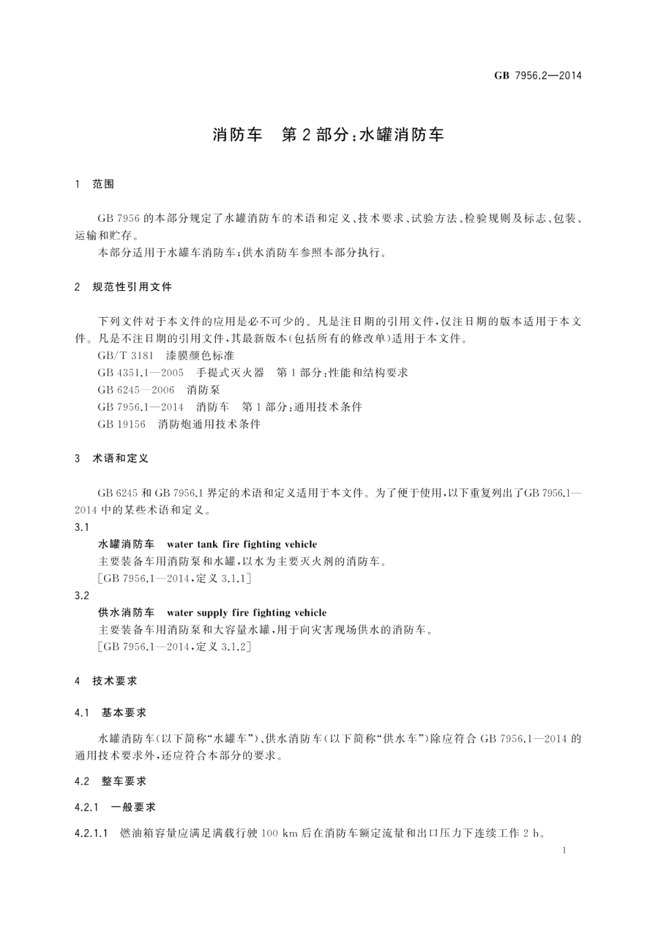 消防车第2部分：水罐消防车 GB 7956.2-2014.pdf_第3页