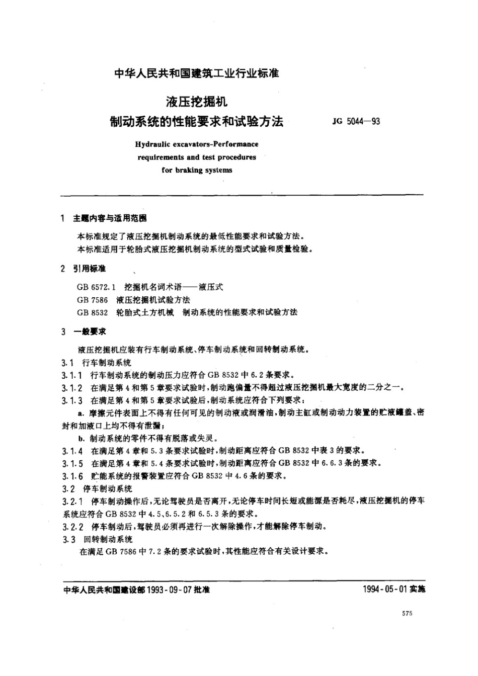 液压挖掘机制动性能要求和试验方法 JG 5044-1993.pdf_第1页