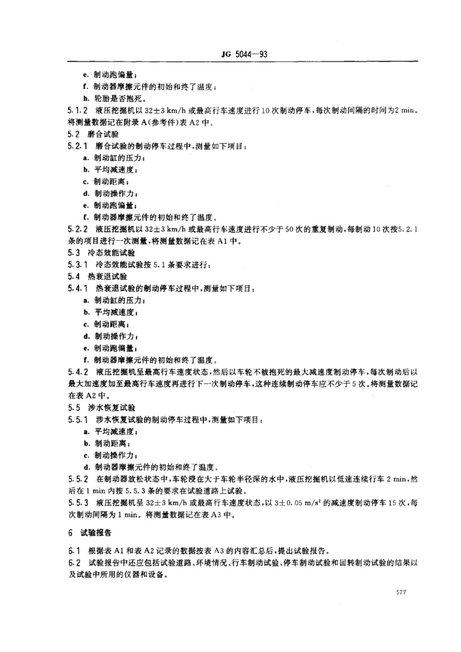 液压挖掘机制动性能要求和试验方法 JG 5044-1993.pdf_第3页