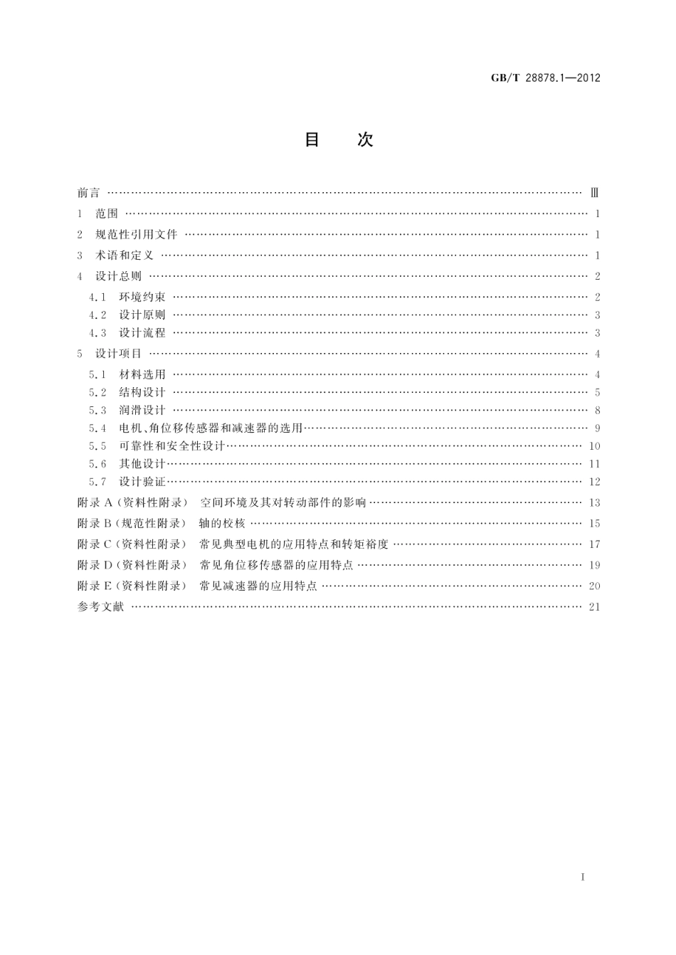 空间科学实验转动部件规范第1部分：设计总则 GBT 28878.1-2012.pdf_第2页