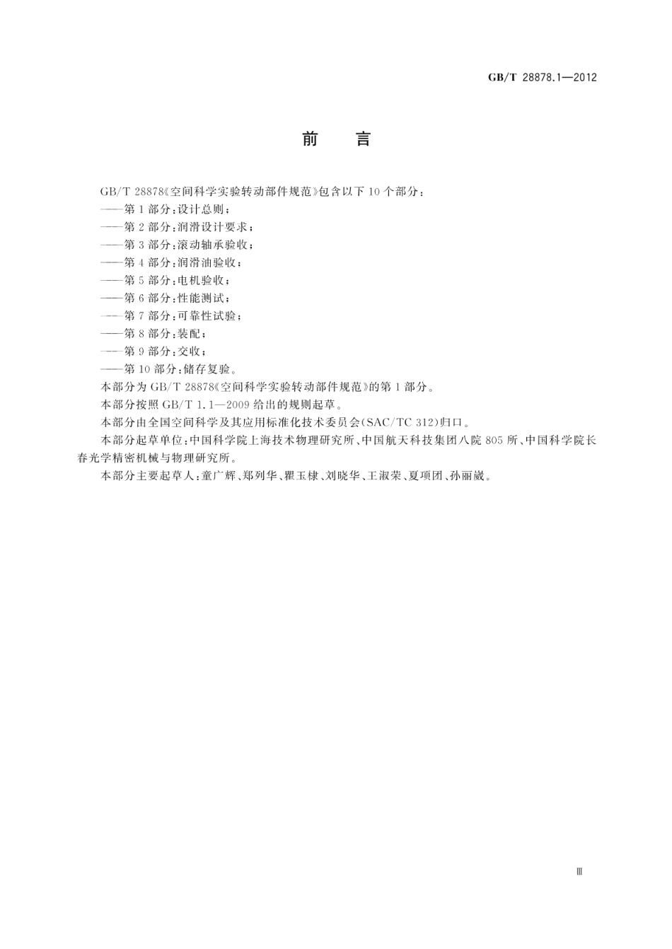 空间科学实验转动部件规范第1部分：设计总则 GBT 28878.1-2012.pdf_第3页