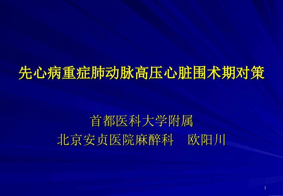 先心病重症肺动脉高压心脏围术期对策.ppt_第1页