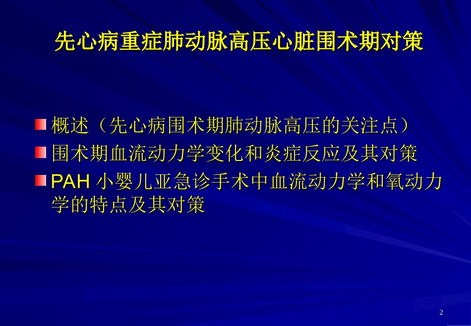 先心病重症肺动脉高压心脏围术期对策.ppt_第2页