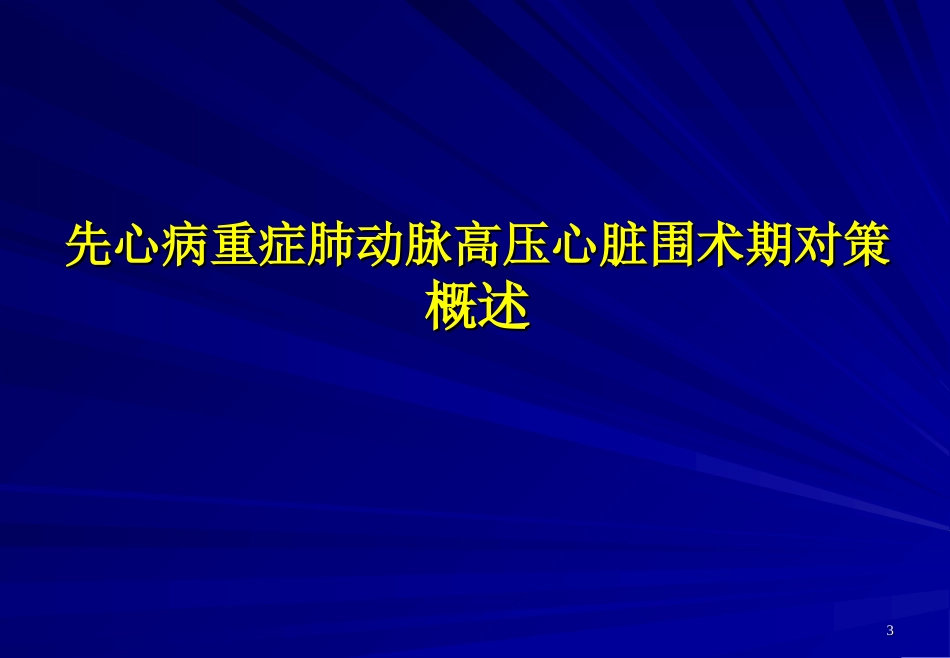 先心病重症肺动脉高压心脏围术期对策.ppt_第3页