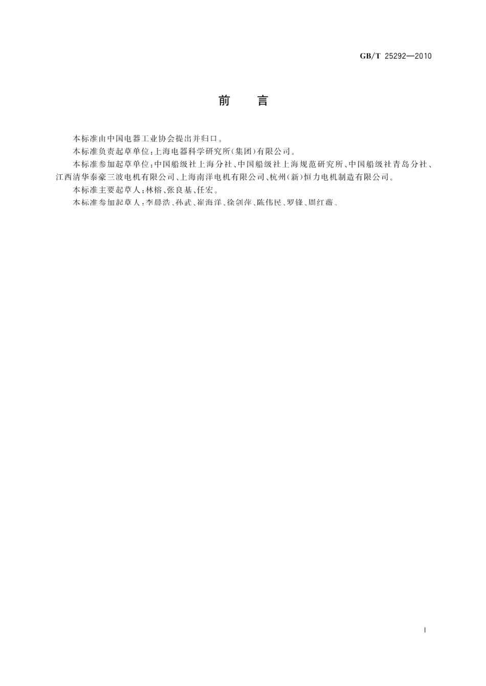 船用直流电机技术条件 GBT 25292-2010.pdf_第2页