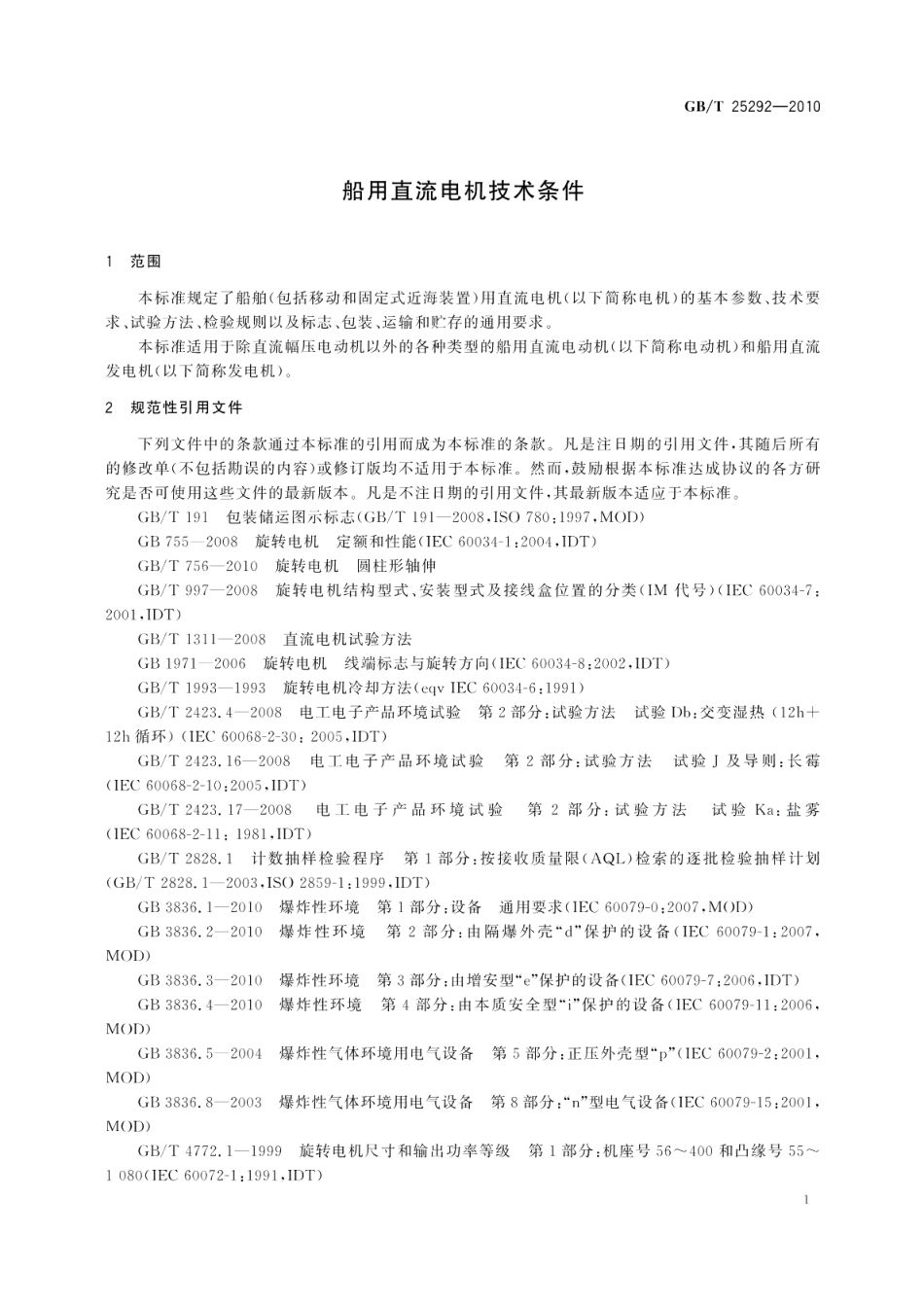 船用直流电机技术条件 GBT 25292-2010.pdf_第3页