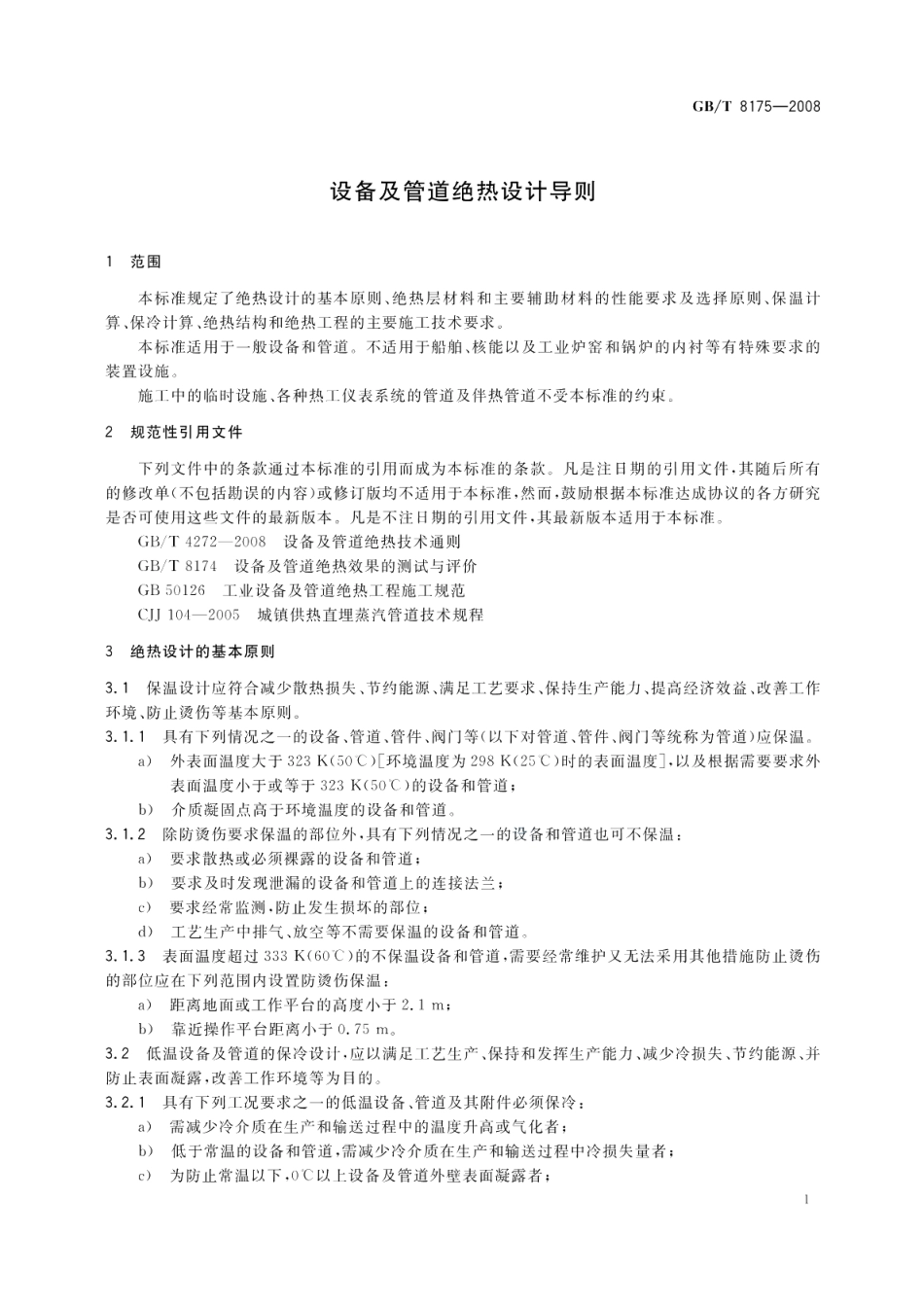 设备及管道绝热设计导则 GBT 8175-2008.pdf_第3页