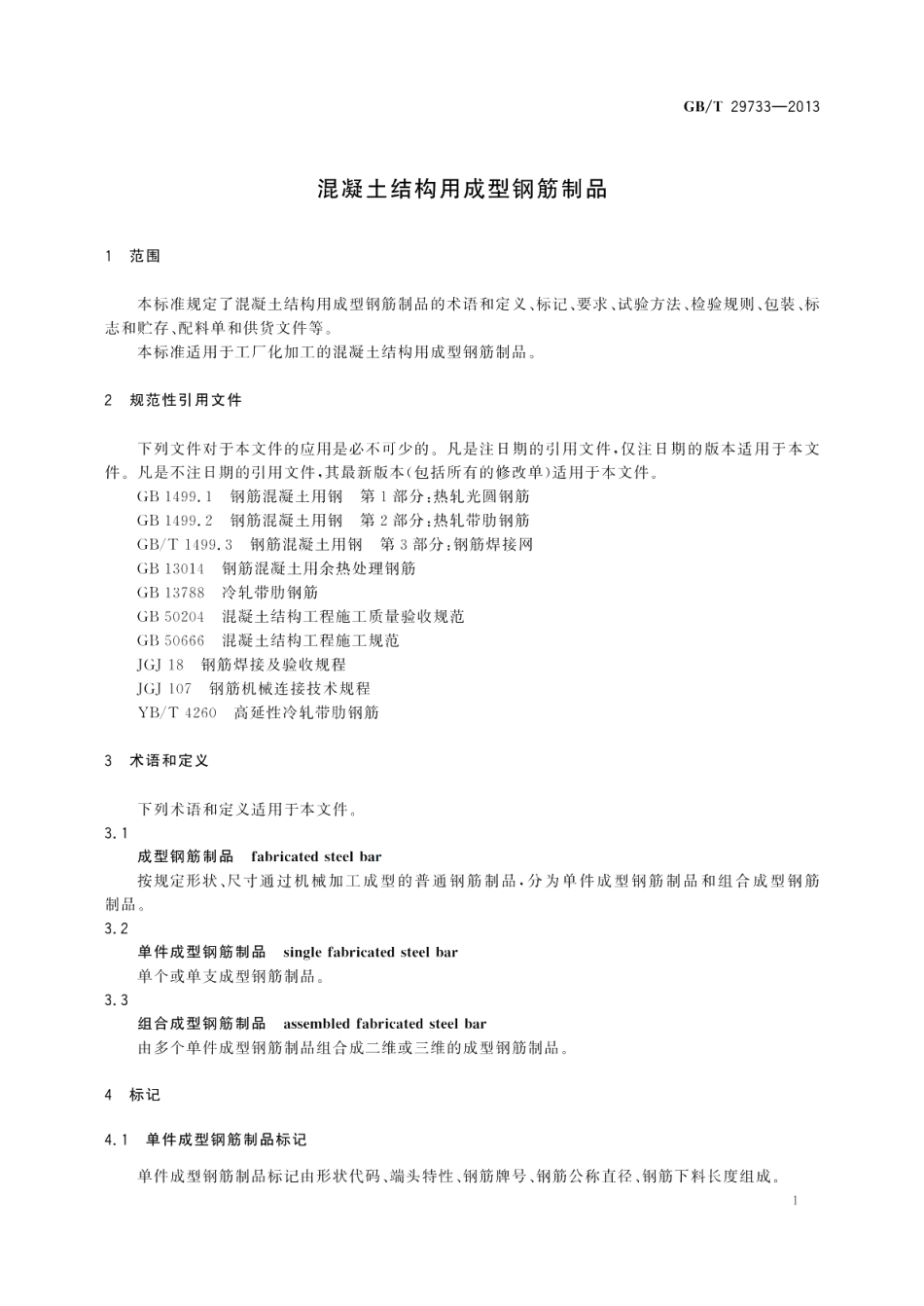 混凝土结构用成型钢筋制品 GBT 29733-2013.pdf_第3页