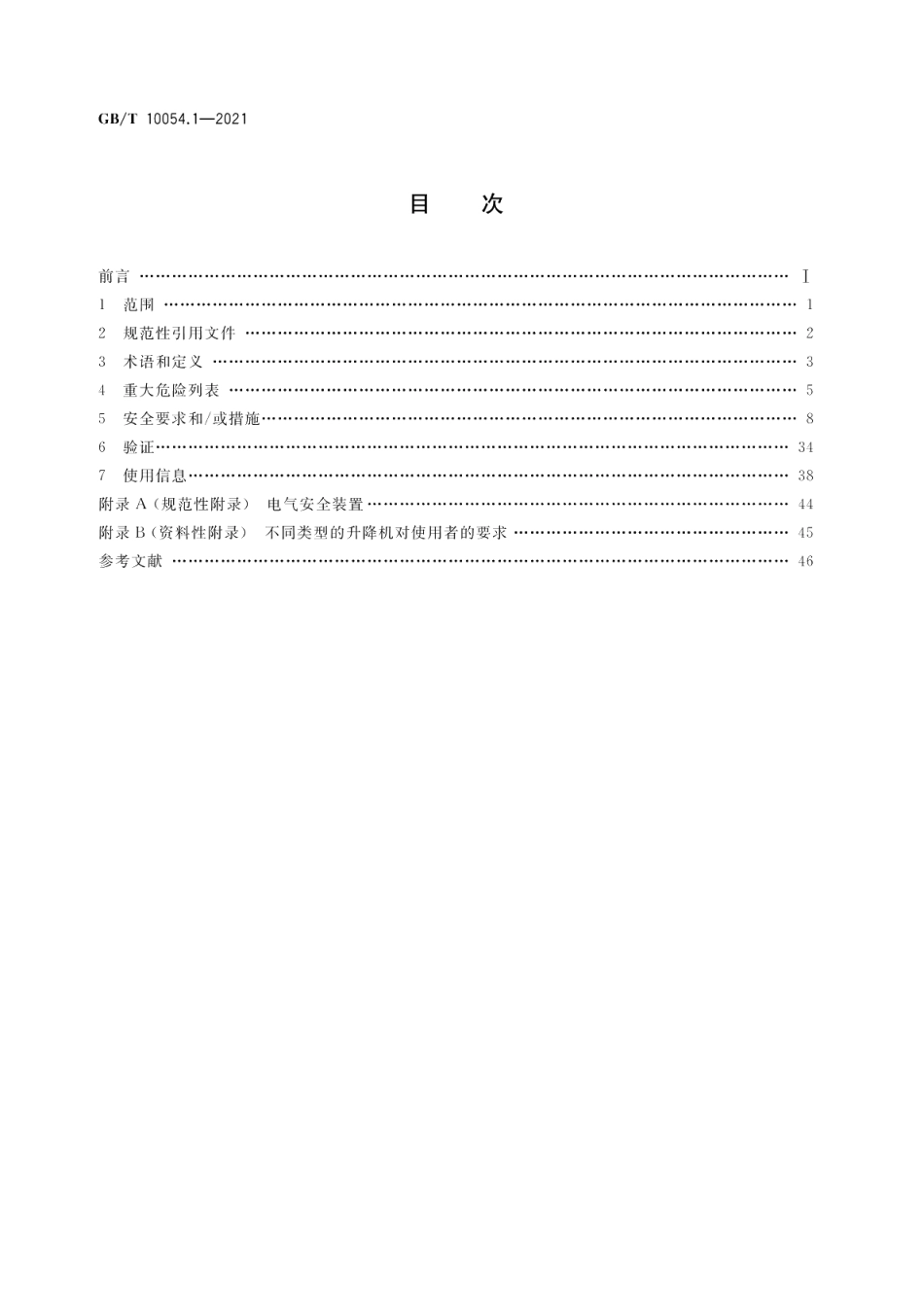 货用施工升降机第1部分：运载装置可进人的升降机 GBT 10054.1-2021.pdf_第2页
