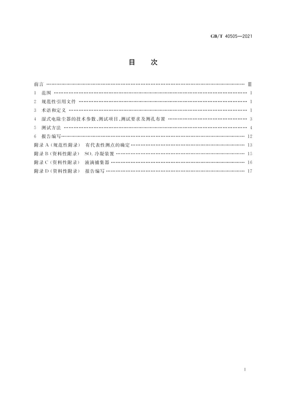湿式电除尘器 性能测试方法 GBT 40505-2021.pdf_第2页