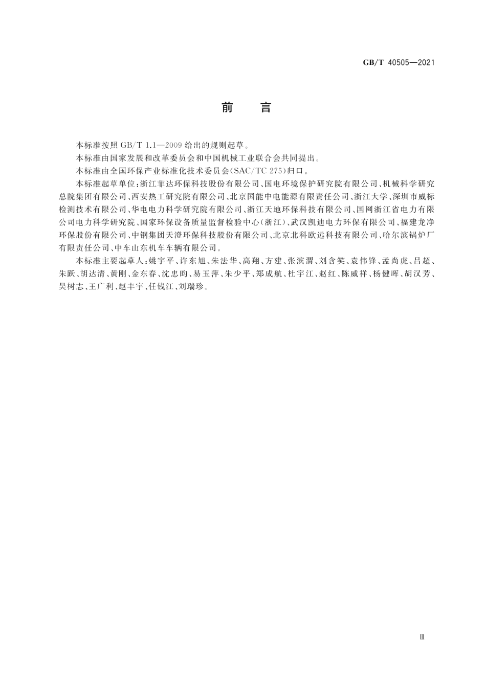 湿式电除尘器 性能测试方法 GBT 40505-2021.pdf_第3页